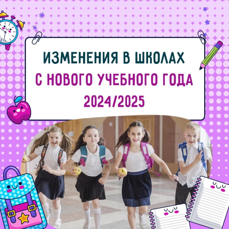 Изменения в школах с нового учебного года 2024/2025.
