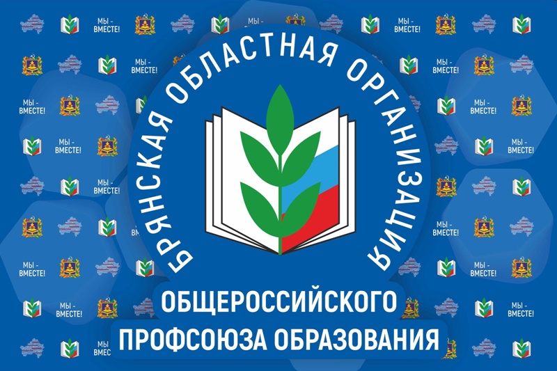 Профсоюз образования Брянской области.